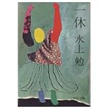 一休 改版 (中公文庫 み 10-21)