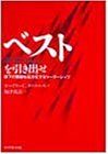 ベストを引き出せ―部下の業績を最大化するリーダーシップ ベストを引き出せ―部下の業績を最大化するリーダーシップ