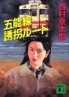西村京太郎:五能線誘拐ルート (講談社文庫)