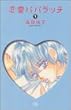 恋愛パパラッチ 1 (MIU COMICS)