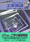 Judy先生の耳から学ぶ工学英語 (KS語学専門書)
