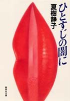 ひとすじの闇に (集英社文庫)