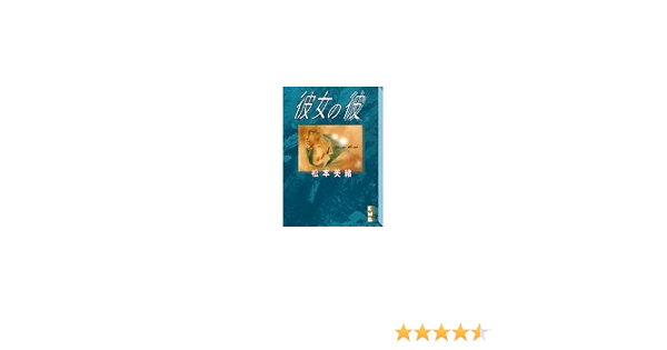 彼女の彼 講談社漫画文庫 松本 美緒 本 通販 Amazon