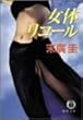 女体リコール (徳間文庫)