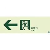 エルティーアイ　高輝度蓄光式誘導標識　ＳＮ９０２