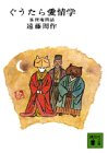 ぐうたら愛情学―狐狸庵閑話