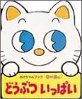 どうぶついっぱい (あかちゃんブック 1)