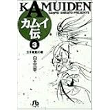 カムイ伝 1 小学館文庫 白土 三平 本 通販 Amazon
