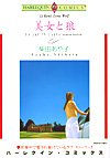 『美女と狼』1巻