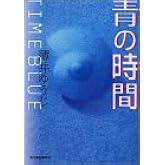青の時間 (ハルキ文庫 う 4-3)
