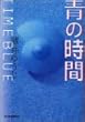青の時間 (ハルキ文庫)