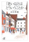「老いる」とはどういうことか