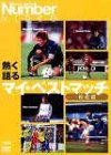 熱く語る マイ・ベストマッチ 疾走篇 [DVD]