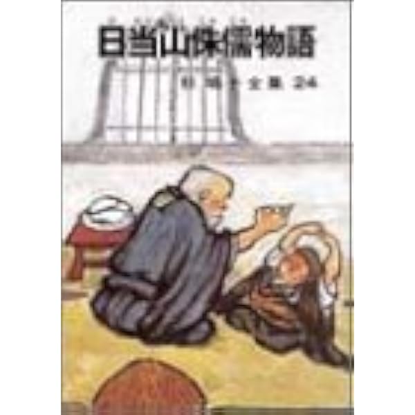椋鳩十全集〈26〉地獄島とロシア水兵 | 椋 鳩十, 田代 三善 |本 | 通販