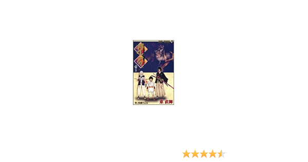 ソワカ 1 ジャンプコミックス 東 直輝 本 通販 Amazon