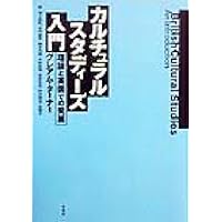 カルチュラル・スタディーズ (講談社選書メチエ 207 知の教科書