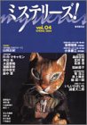 ミステリーズ vol.04