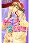 まだ恋は終わらない (ラキアノベルズ)
