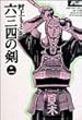 六三四の剣 (2) (少年サンデーコミックス〈ワイド版〉)