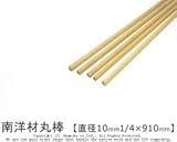 南洋材扇型 【直径10mm×1/4×900mm】<O>