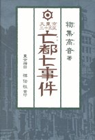 物集高音:大東京三十五区亡都七事件―探偵小説
