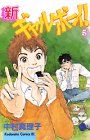 新ギャルボーイ! 5 (Be・Loveコミックス)