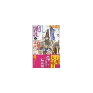 戦国覇王伝〈4〉西海の猛虎 (歴史群像新書) 戦国覇王伝〈4〉西海の猛虎 (歴史群像新書)