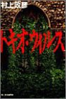トキオ・ウィルス