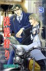 『浪漫狩り』3巻