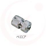 ホースカプラー×ベロア(ガーデニング水栓アイテム)
