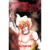クリスタル ドラゴン 26 ボニータコミックス あしべゆうほ 本 通販 Amazon