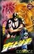 真島クンすっとばす!! 2 (ジャンプコミックス)