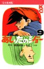 あしたのジョー (9) (KCデラックス (363)) by rachel