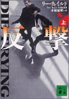 リー・チャイルド:反撃〈上〉 (講談社文庫)