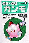 ワイド版 GU−GUガンモ 2 (少年サンデーコミックスワイド版)