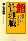 超管理職―「師匠」と呼ばれる上司の法則集 by 本のソムリエ