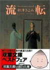 新津きよみ:流転 (双葉文庫)