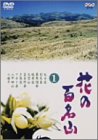 NHK-DVD�u�Ԃ̕S���R�v��1��