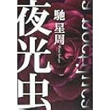 夜光虫