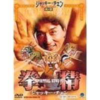 Amazon.co.jp: ヤング・マスター/師弟出馬 [DVD] : ジャッキー