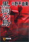 小野不由美:黒祠の島 (祥伝社文庫)