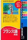 旅の会話集〈3〉フランス語・英語 (地球の歩き方)
