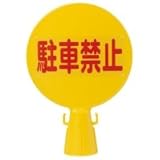 ミツギロン コーン看板 駐車禁止 1個