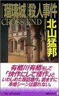 『瑠璃城』殺人事件 (講談社ノベルス)