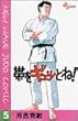帯をギュッとね!―New wave judo comic (5) (少年サンデーコミックス)