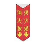 消火器　三角折り曲げ標識 (大）　【蓄光文字】