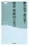 囲碁・将棋100の金言 (祥伝社新書 (033))