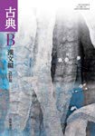 高校教科書 古典B 漢文編 改訂版 [教番:古B349]