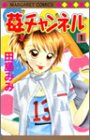 『苺チャンネル』1巻