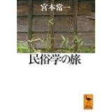 民俗学の旅 (講談社学術文庫)